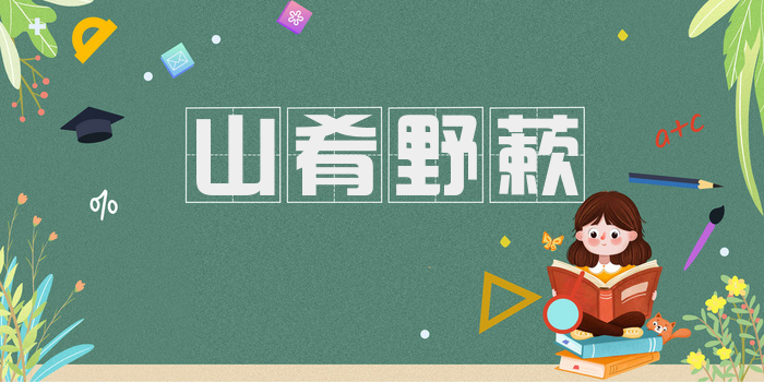 山肴野蔌