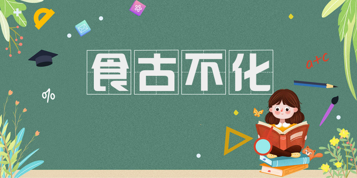 食古不化