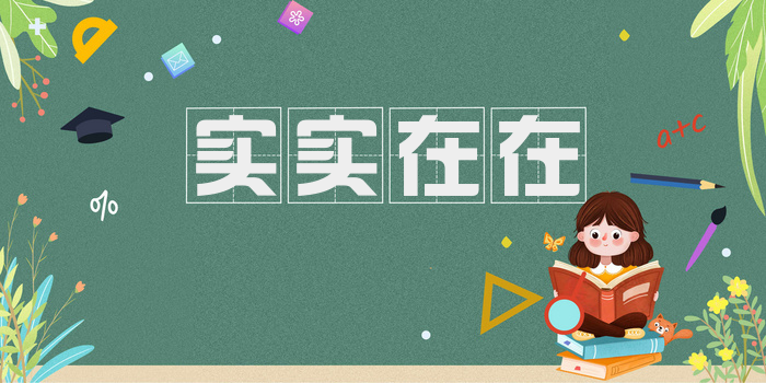 实实在在