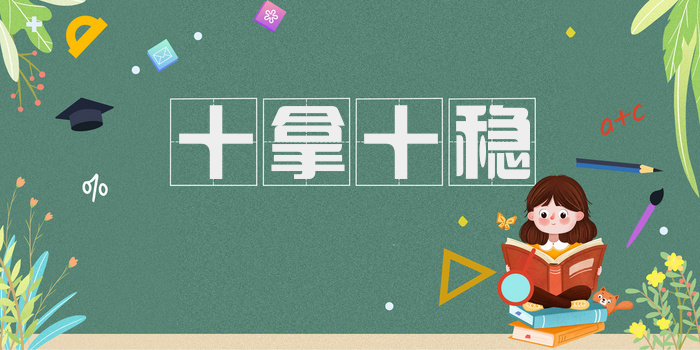 十拿十稳