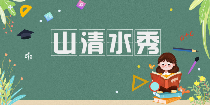 山清水秀
