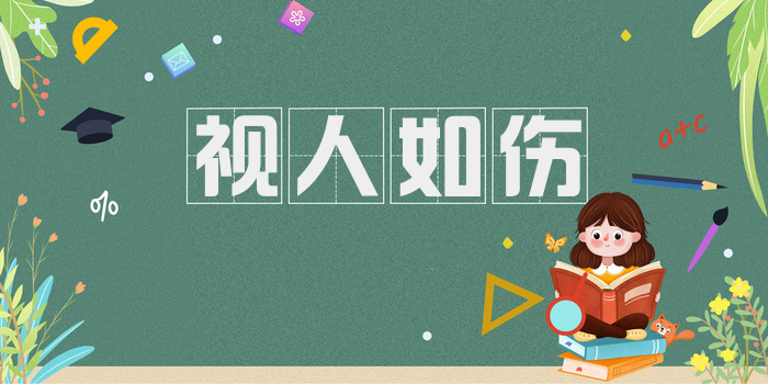 视人如伤