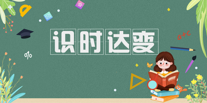 识时达变