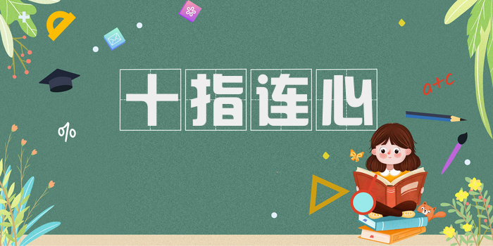 十指连心