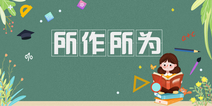 所作所为