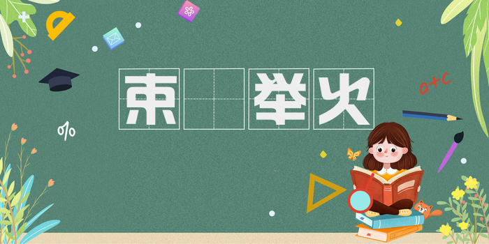 束缊举火