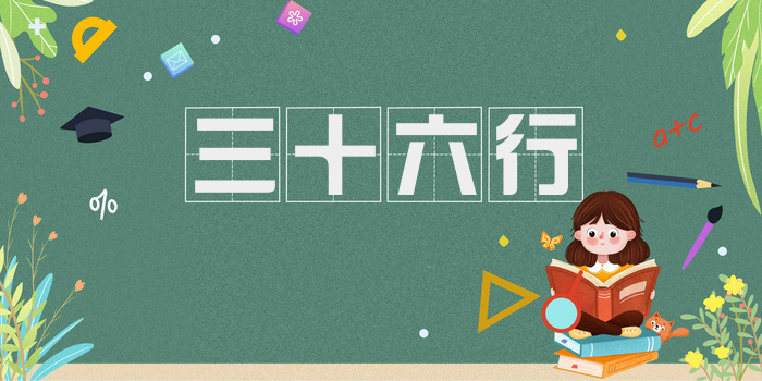 三十六行