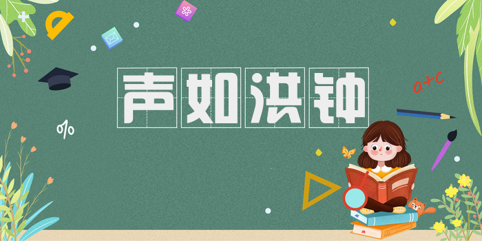 声如洪钟