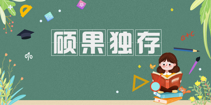 硕果独存