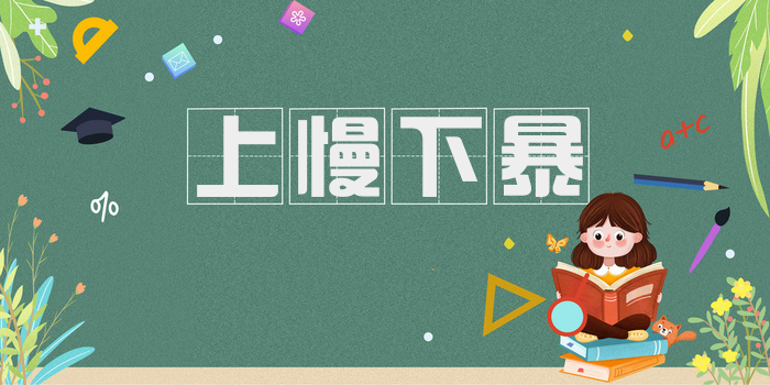 上慢下暴