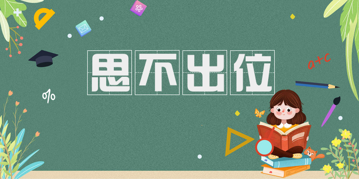 思不出位