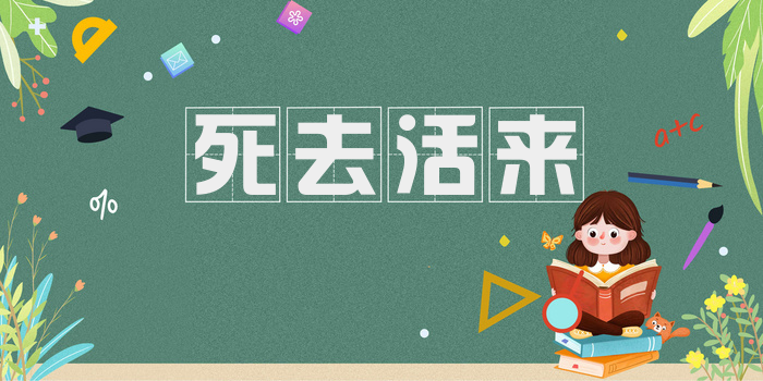 死去活来
