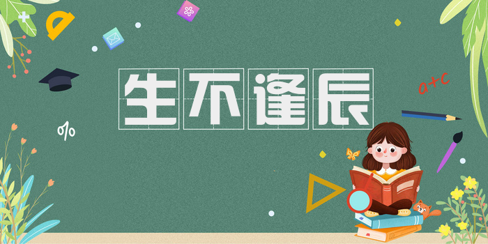 生不逢辰