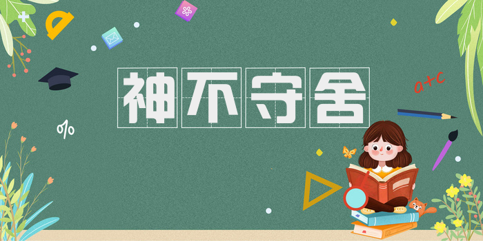 神不守舍