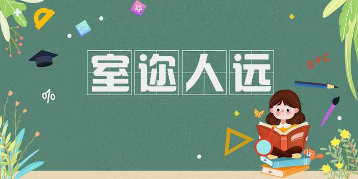 室迩人远