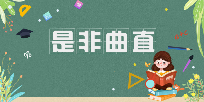 是非曲直