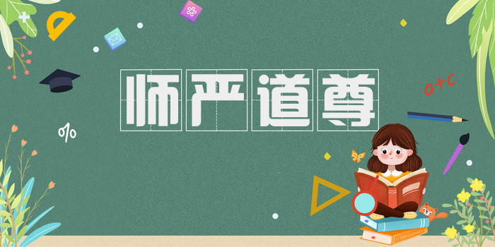 师严道尊