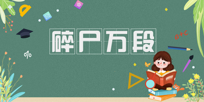 碎尸万段