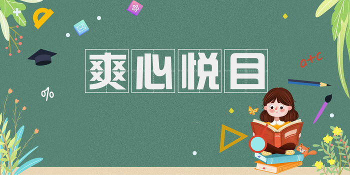 爽心悦目