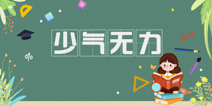 少气无力