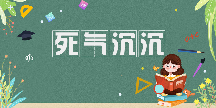 死气沉沉