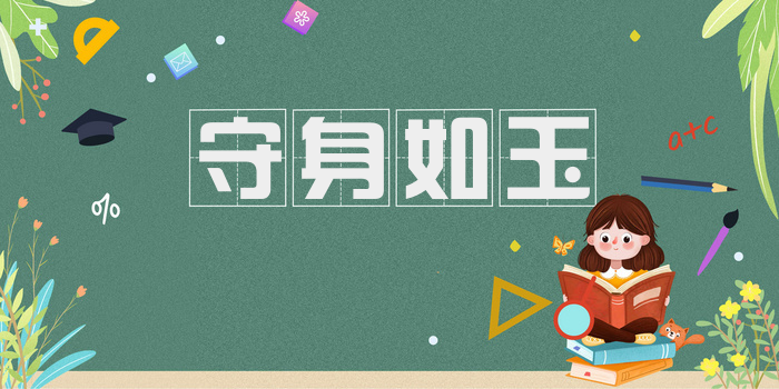 守身如玉