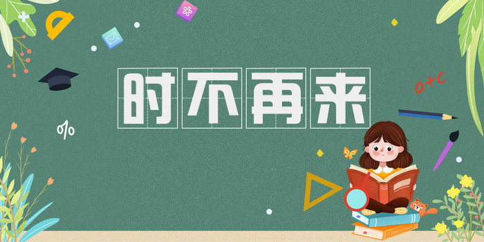 时不再来