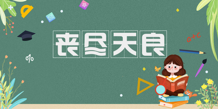 丧尽天良