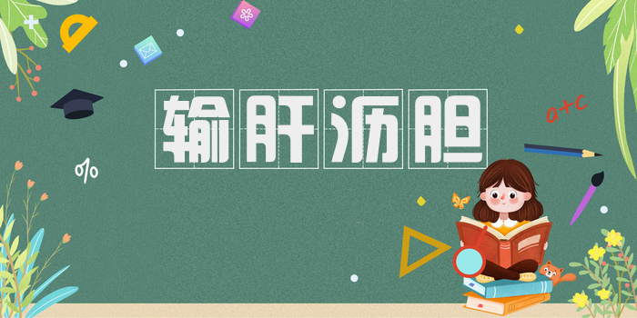 输肝沥胆