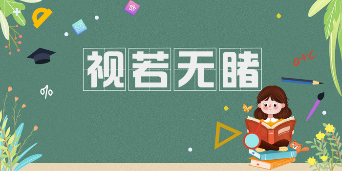 视若无睹