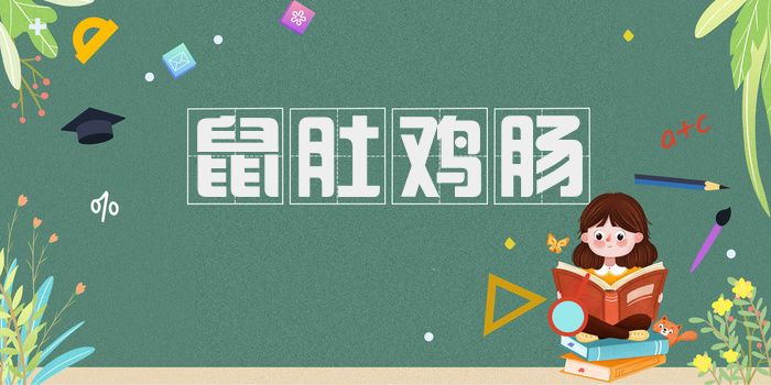 鼠肚鸡肠