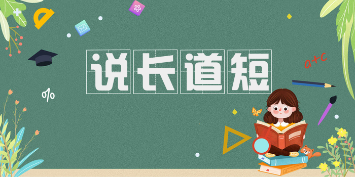 说长道短