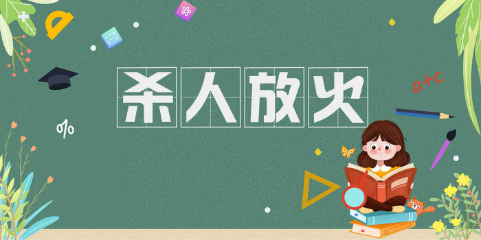 杀人放火