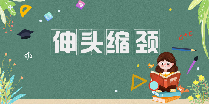 伸头缩颈