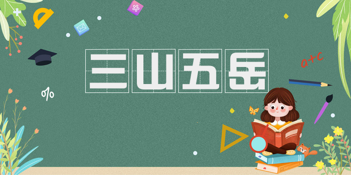 三山五岳
