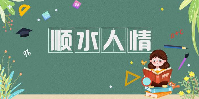 顺水人情