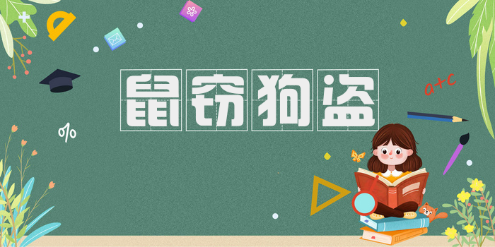 鼠窃狗盗