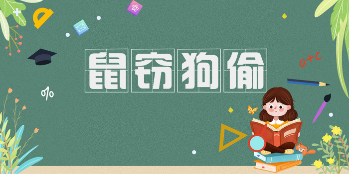 鼠窃狗偷