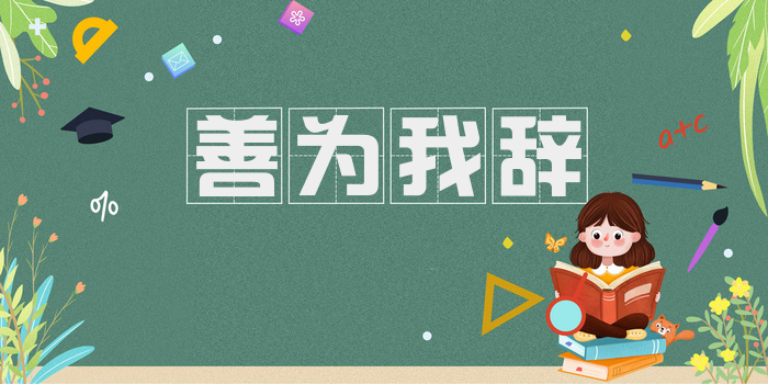 善为我辞