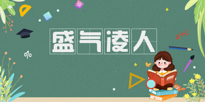 盛气凌人