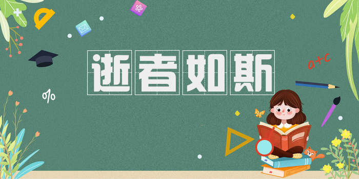 逝者如斯