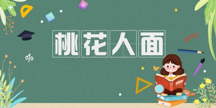 桃花人面