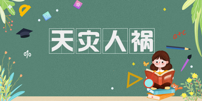 天灾人祸