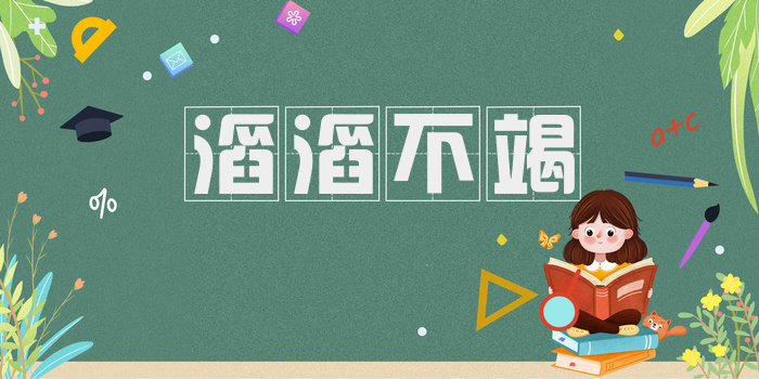 滔滔不竭