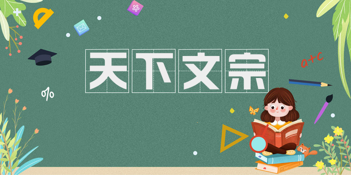 天下文宗