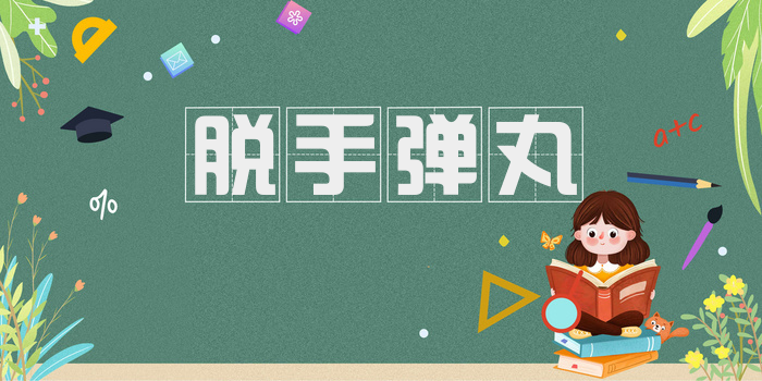 脱手弹丸