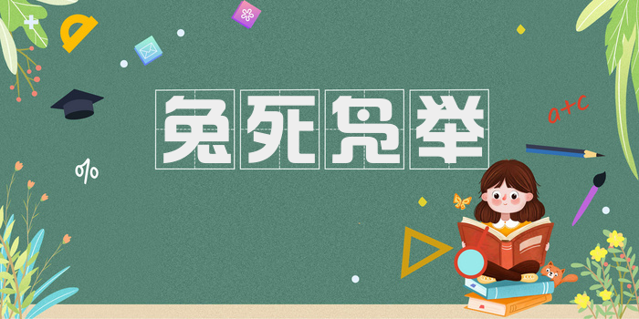 兔死凫举