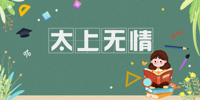 太上无情