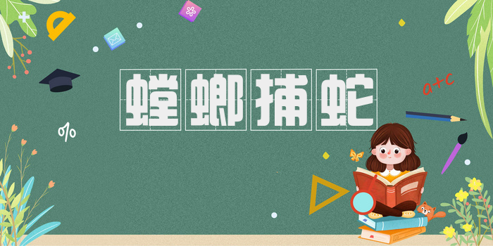 螳螂捕蛇