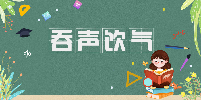 吞声饮气